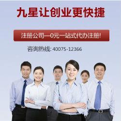 九星公司注册 专业代办，口碑标杆，助力企业高效起步