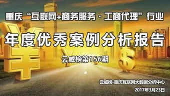 重庆互联网商务服务与工商代理行业年度优秀案例分析报告（第156期）——以商务代理代办服务为核心